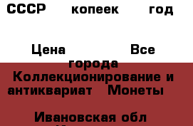 СССР. 20 копеек 1962 год  › Цена ­ 280 000 - Все города Коллекционирование и антиквариат » Монеты   . Ивановская обл.,Иваново г.